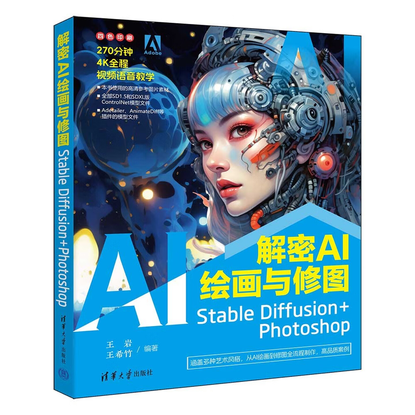 《解密AI绘画与修图：Stable Diffusion+Photoshop》