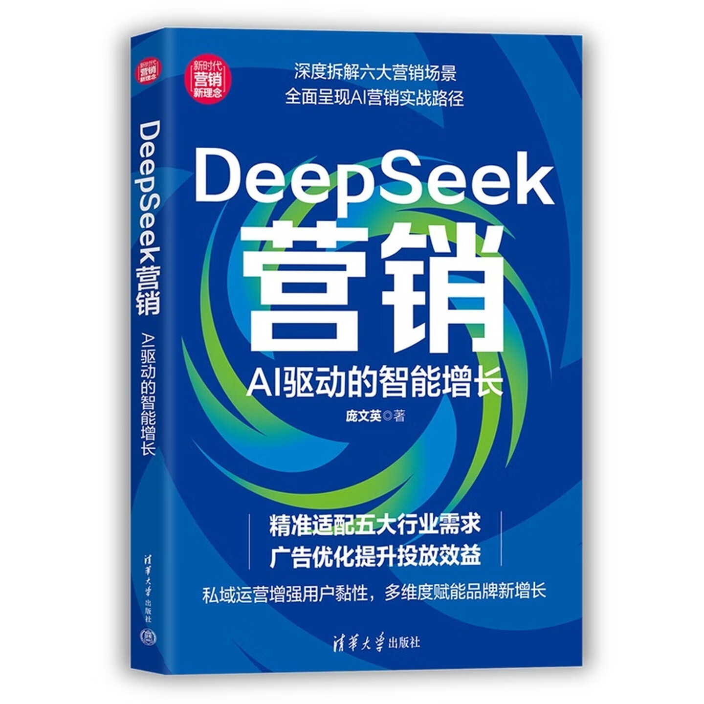 《DeepSeek营销：AI驱动的智能增长》