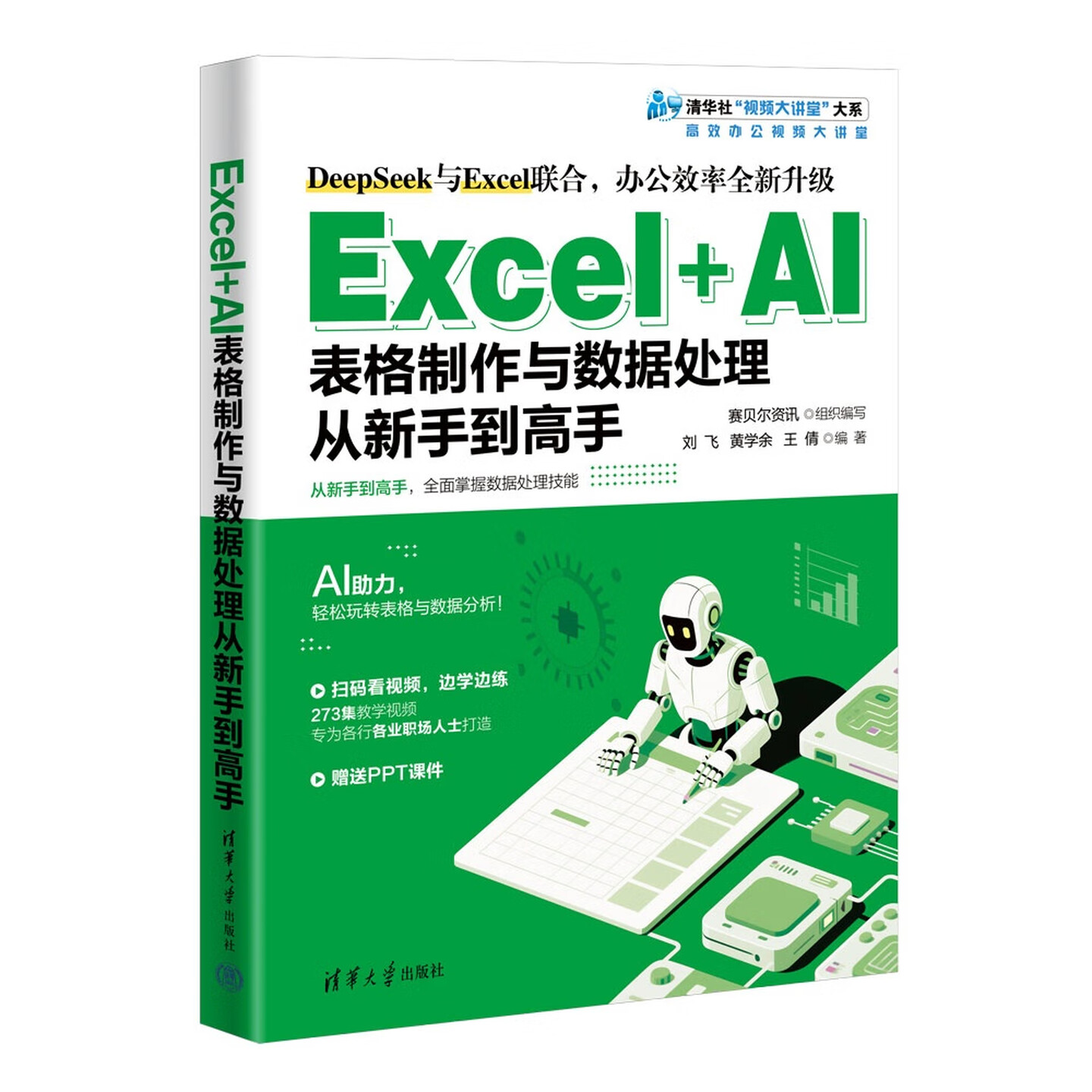 《Excel+AI表格制作与数据处理从新手到高手》