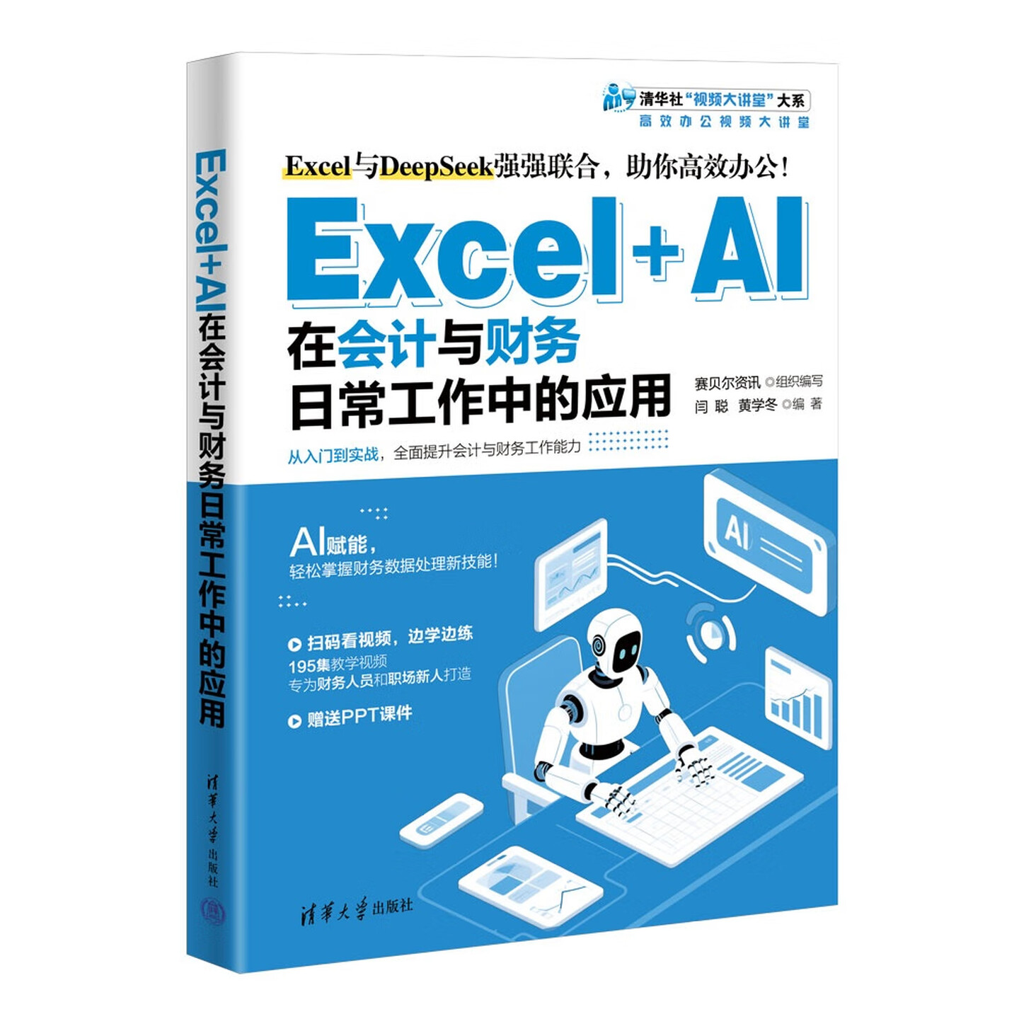 《Excel+AI在会计与财务日常工作中的应用》