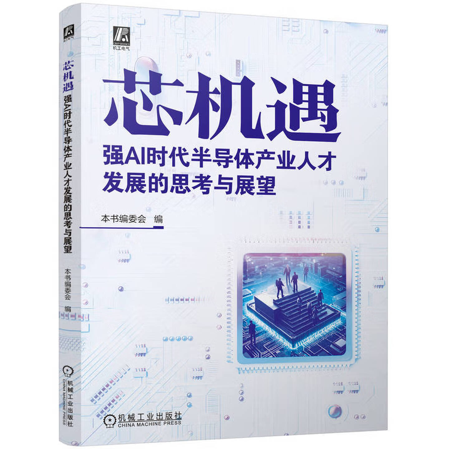 《芯机遇：强AI时代半导体产业人才发展的思考与展望》