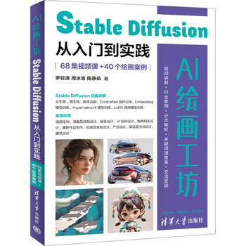 《AI绘画工坊：Stable Diffusion从入门到实践》