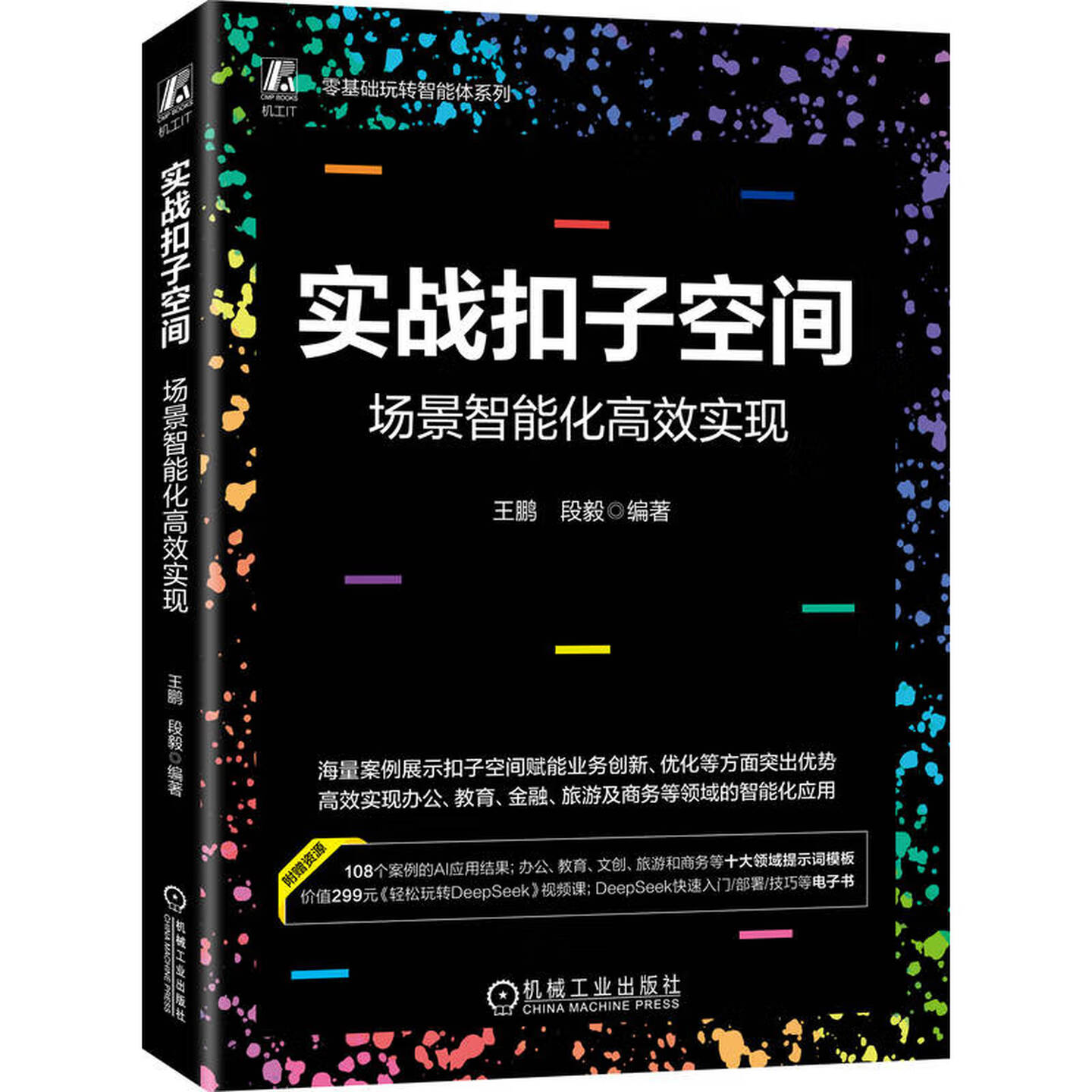 《实战扣子空间：场景智能化高效实现》