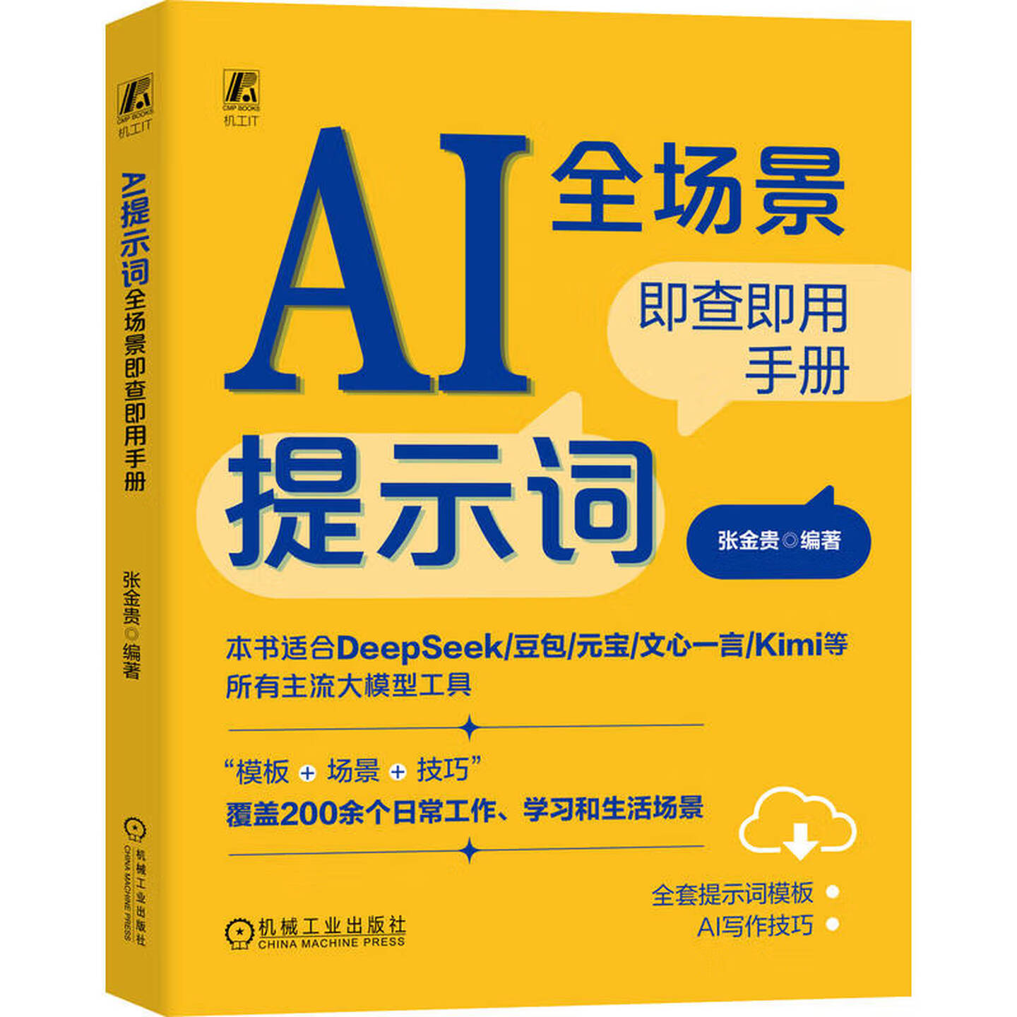 《AI提示词全场景即查即用手册》