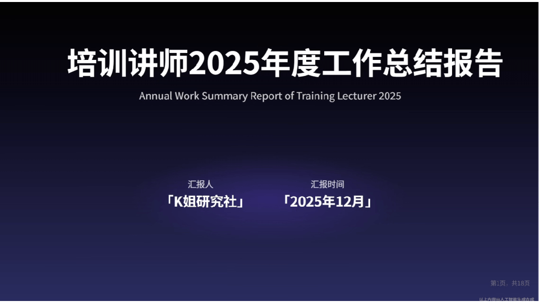 年终总结PPT太难？我把它交给了AI