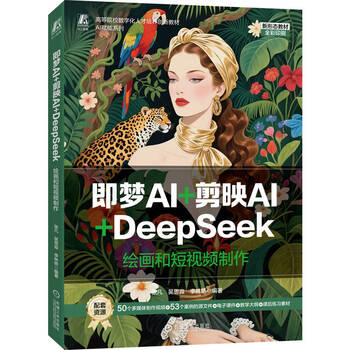 《即梦AI+剪映AI+DeepSeek 绘画和短视频制作》