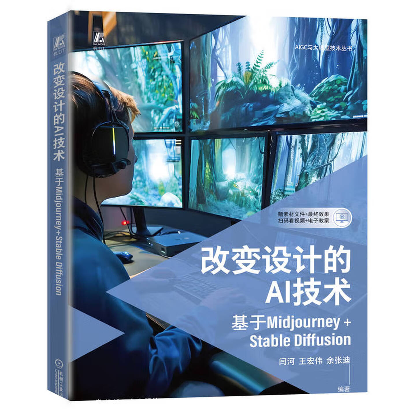 《改变设计的AI技术：基于Midjourney+Stable Diffusion》
