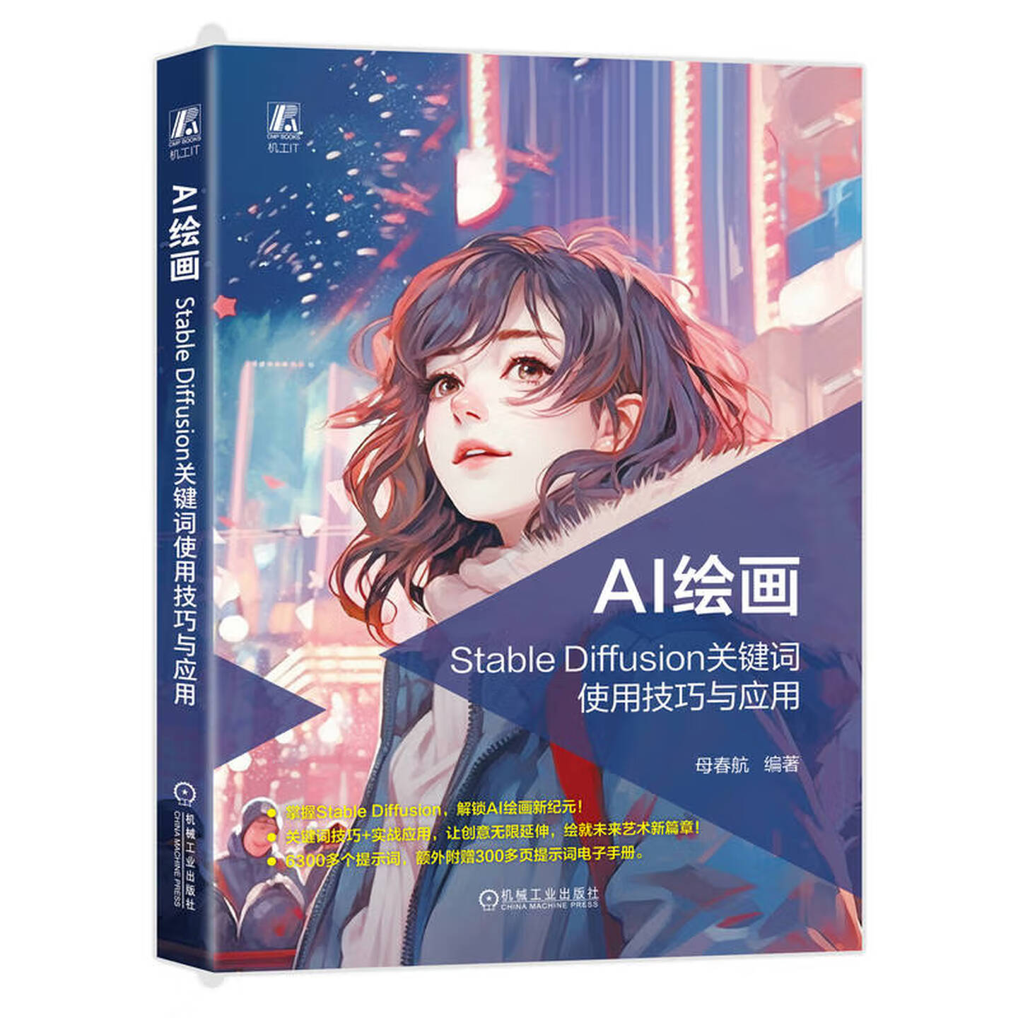 《AI绘画：Stable Diffusion关键词使用技巧与应用》