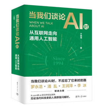 《当我们谈论AI时：从互联网走向通用人工智能》