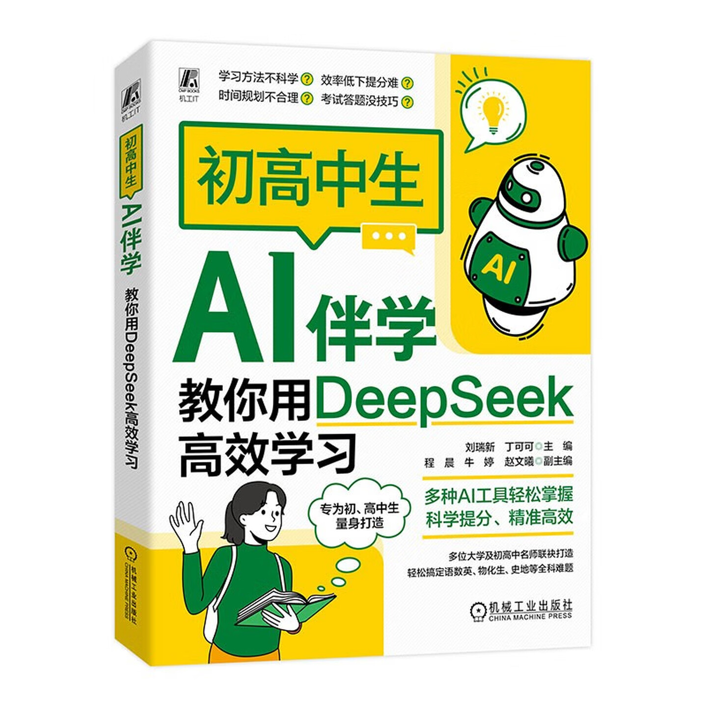 《初高中生AI伴学：教你用DeepSeek高效学习》