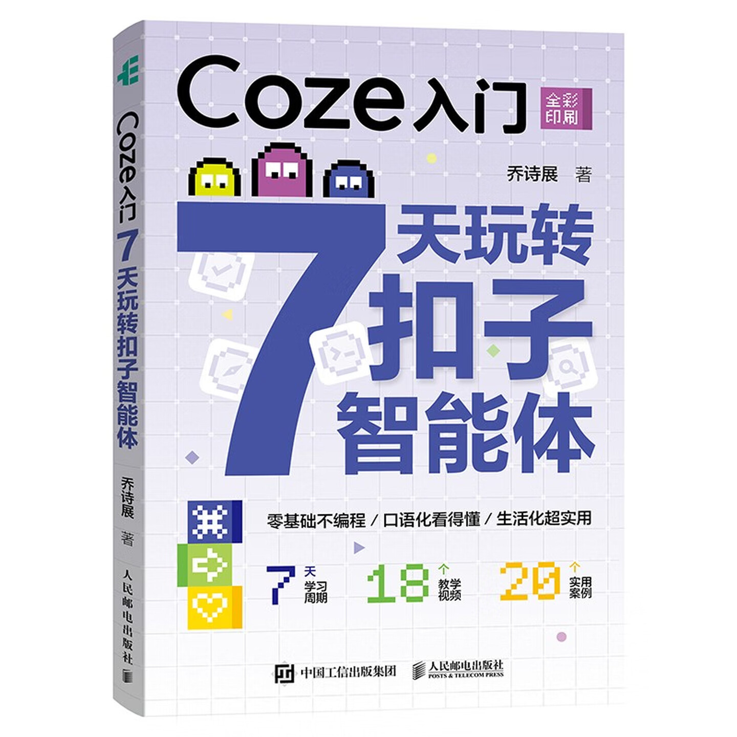 《Coze入门：7天玩转扣子智能体》