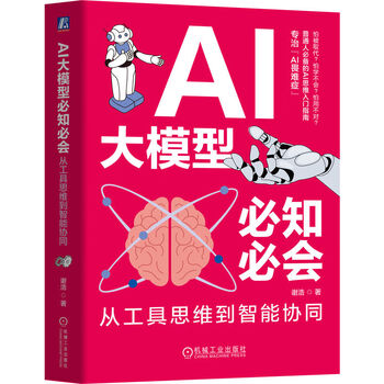《AI大模型必知必会：从工具思维到智能协同》