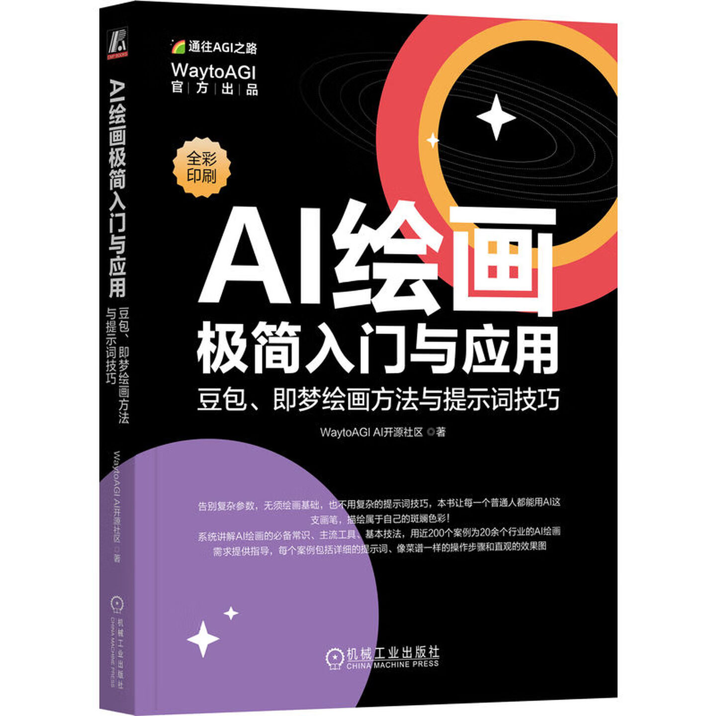 《AI绘画极简入门与应用：豆包、即梦绘画方法与提示词技巧》