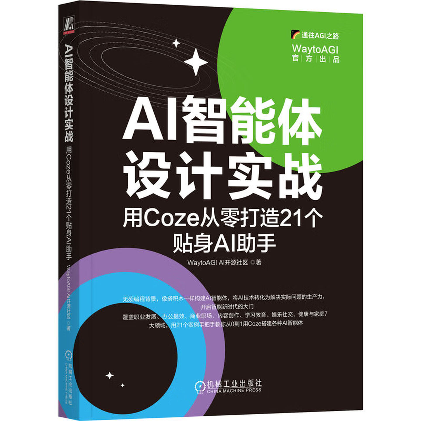 《AI智能体设计实战：用Coze从零打造21个贴身AI助手》