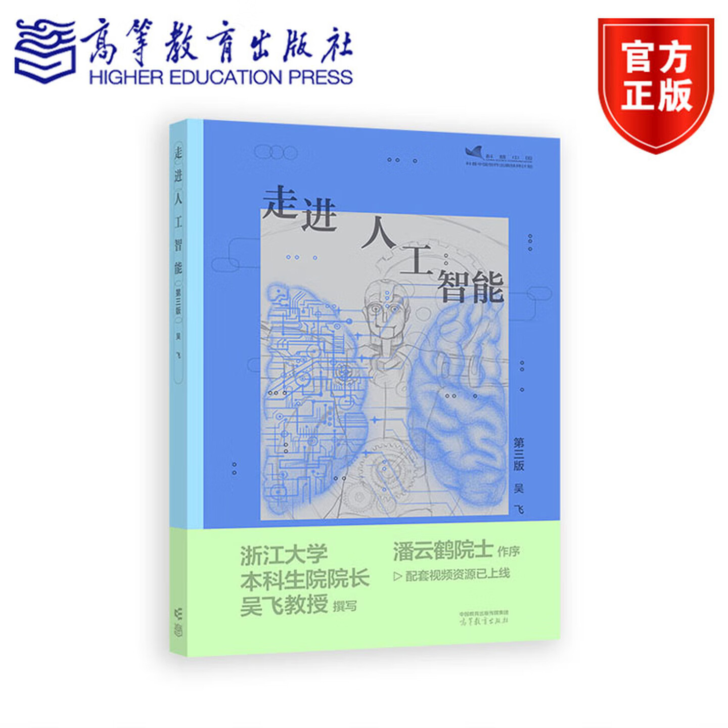 《走进人工智能》(第三版)