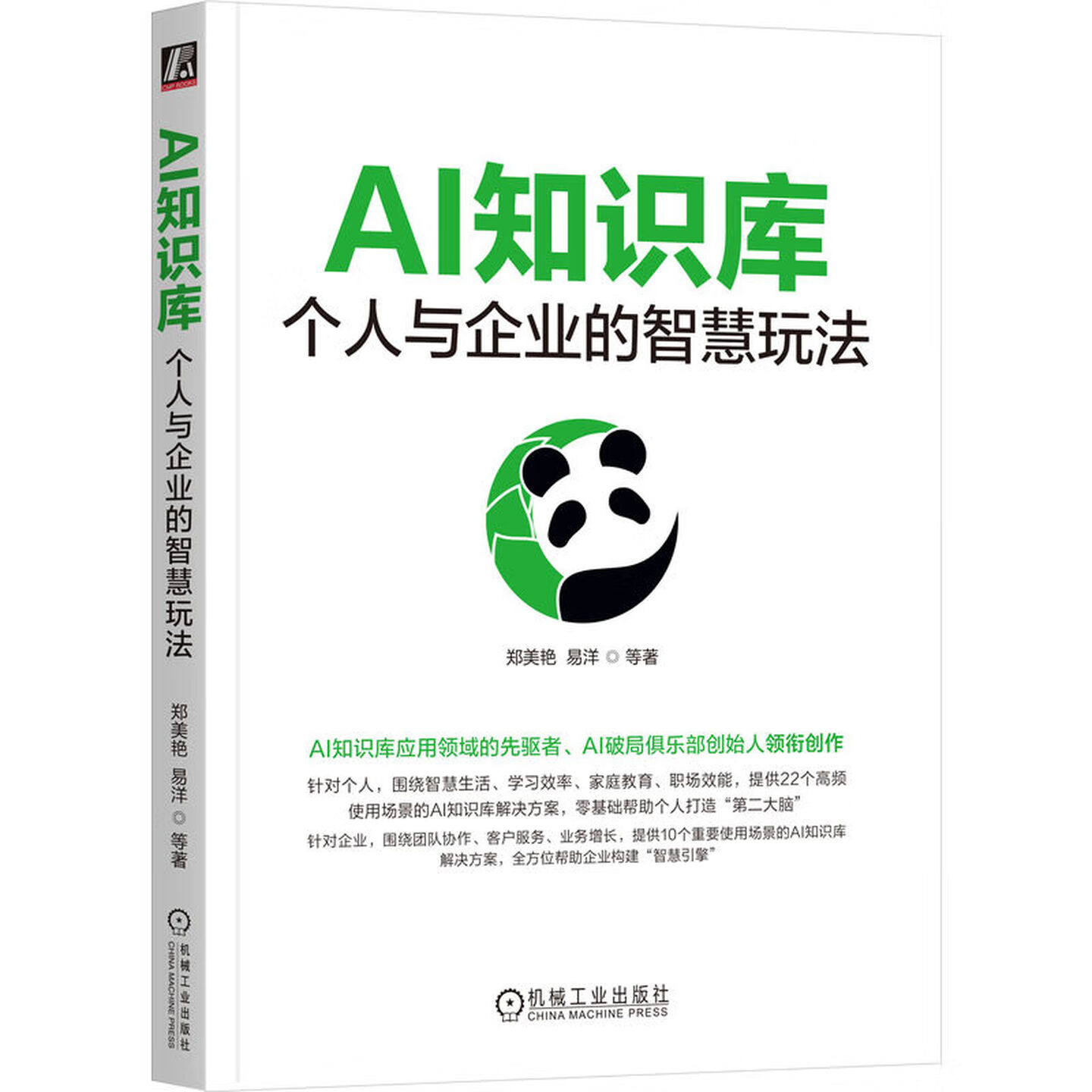 《AI知识库：个人与企业的智慧玩法》