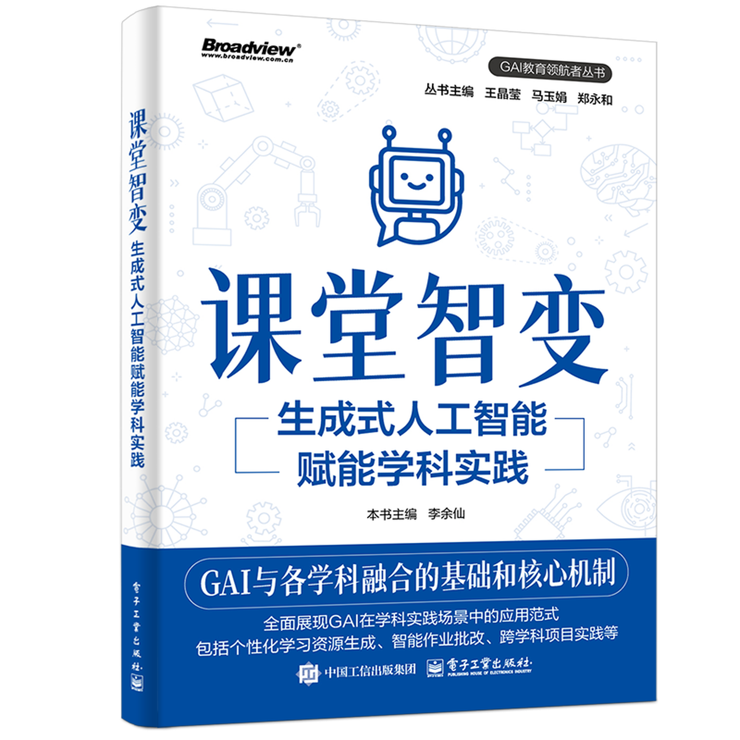 《课堂智变：生成式人工智能赋能学科实践》