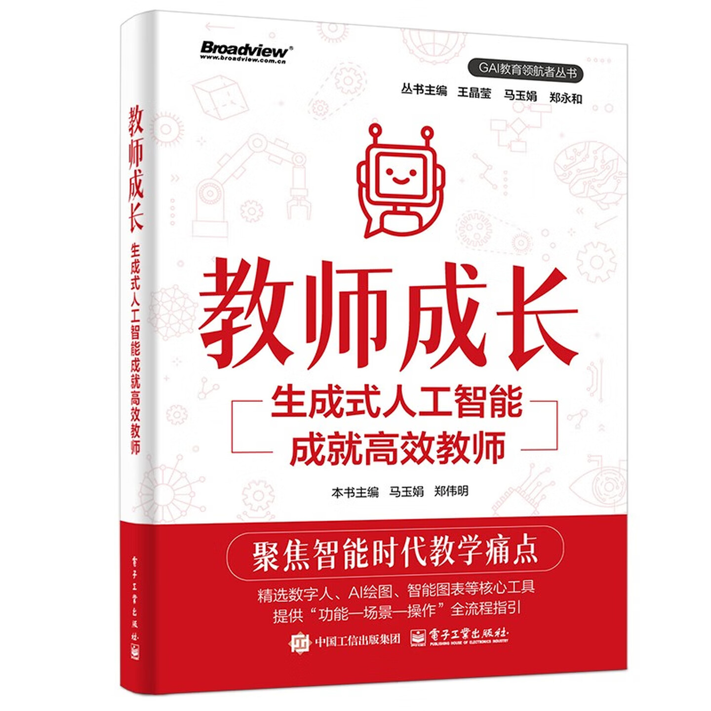 《教师成长：生成式人工智能成就高效教师》
