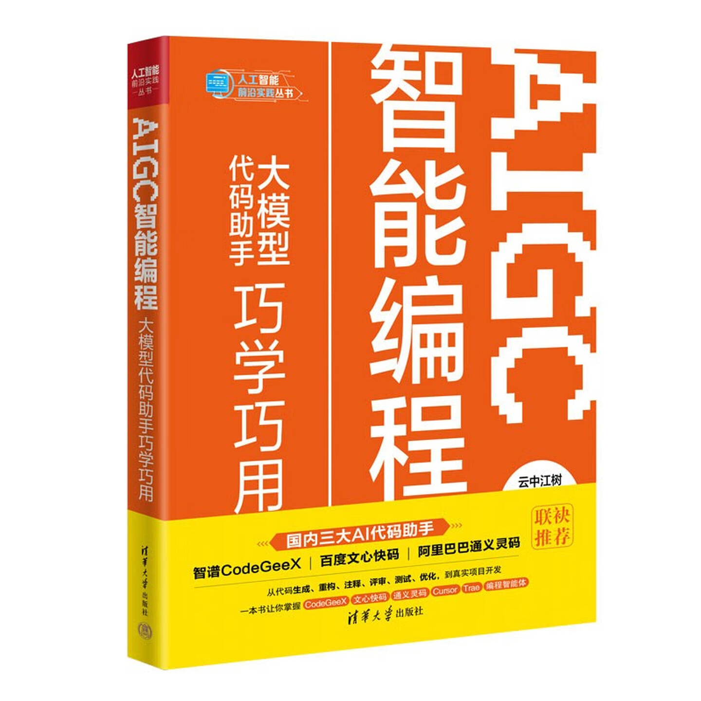 《AIGC智能编程：大模型代码助手巧学巧用》