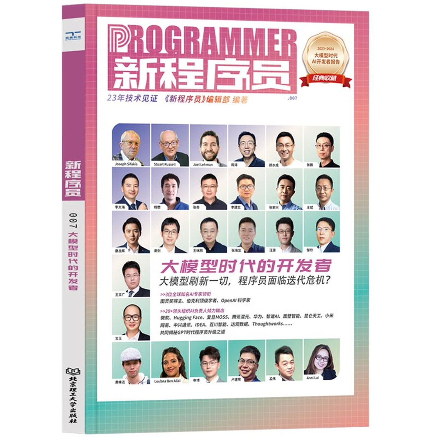 《新程序员007：大模型时代的开发者》