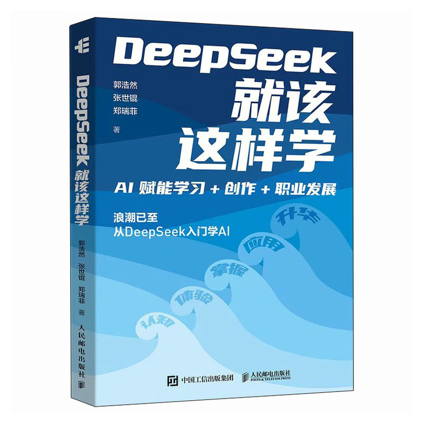 《DeepSeek就该这样学》