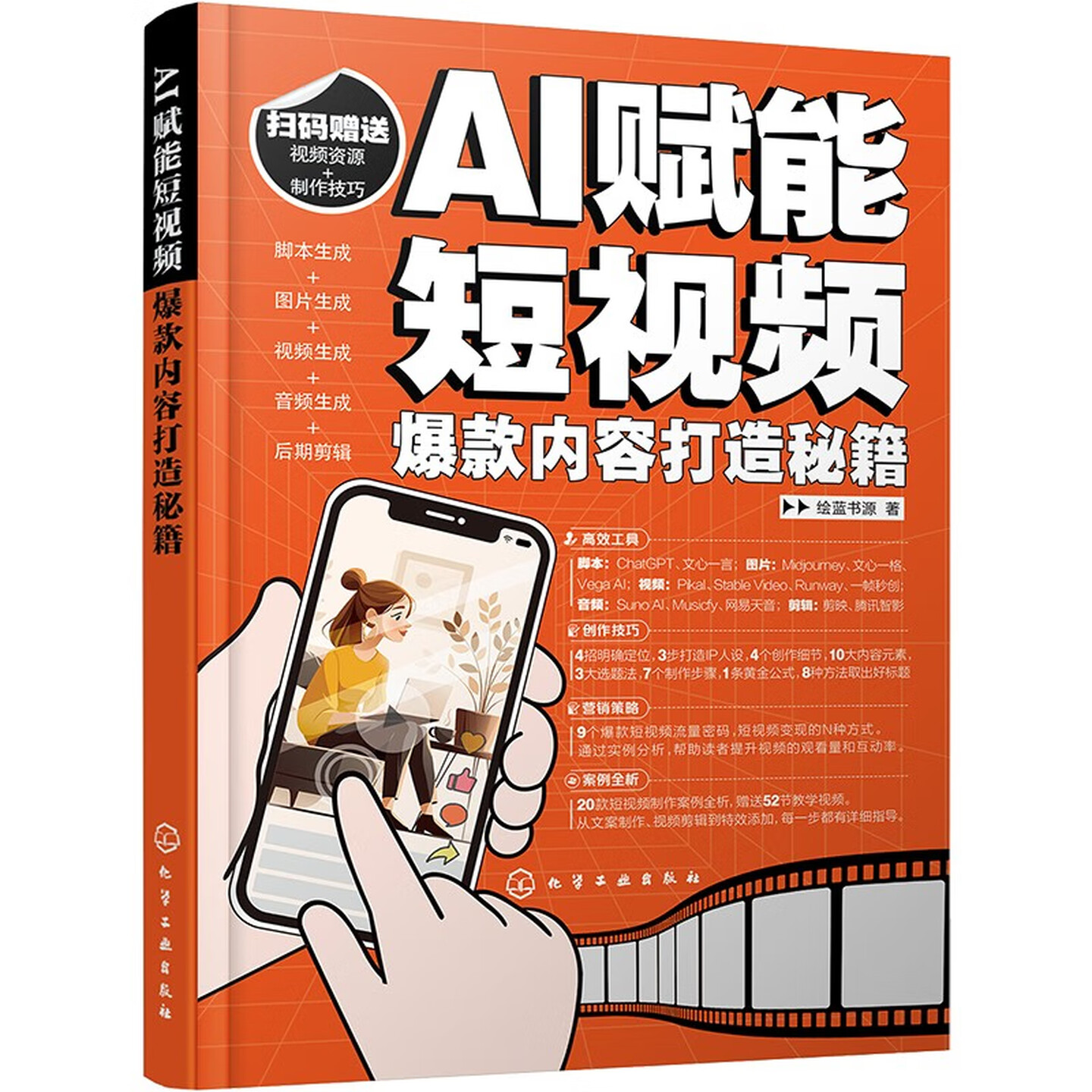 《AI赋能短视频：爆款内容打造秘籍》