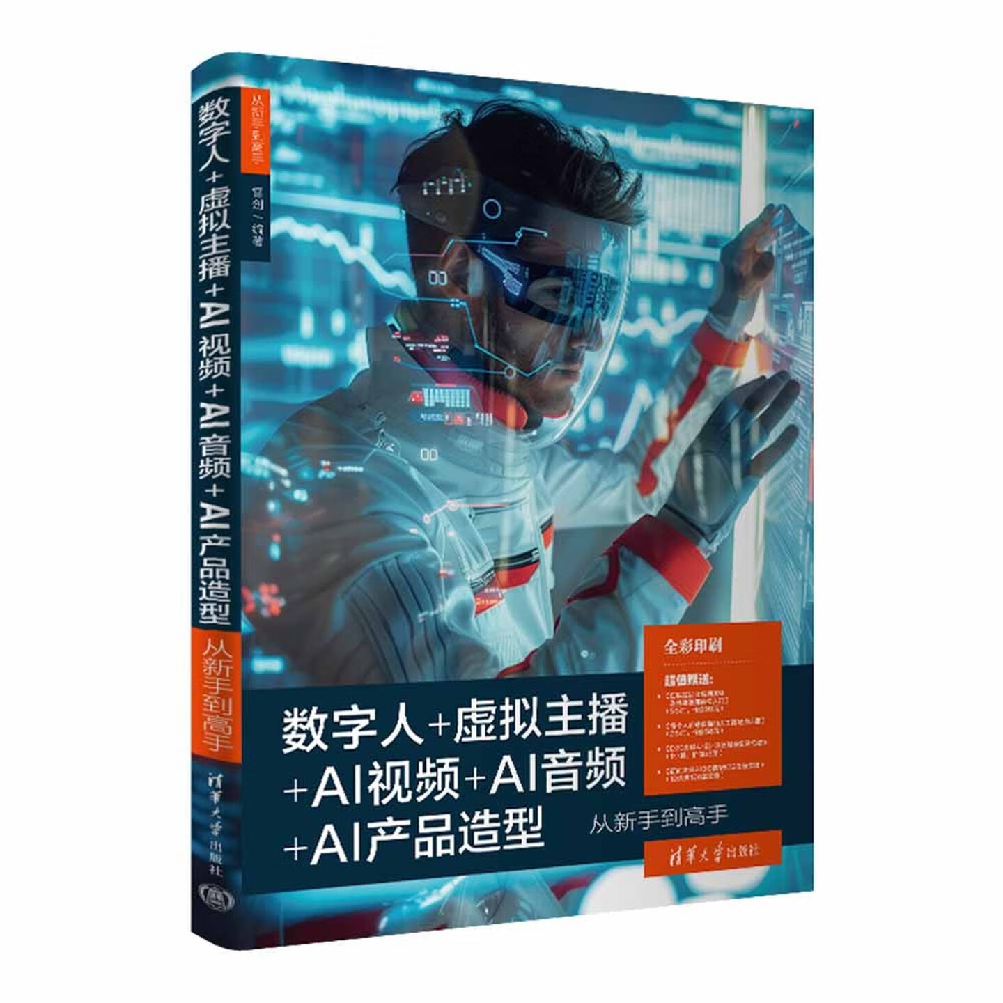 《数字人+虚拟主播+AI视频+AI音频+AI产品造型：从新手到高手》