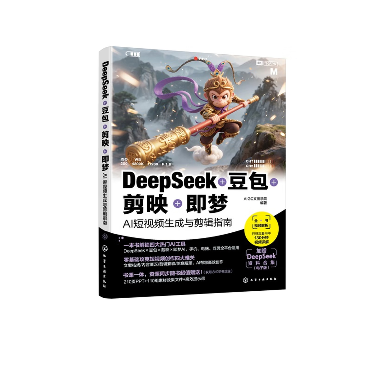 《DeepSeek+豆包+剪映+即梦：AI短视频生成与剪辑指南》