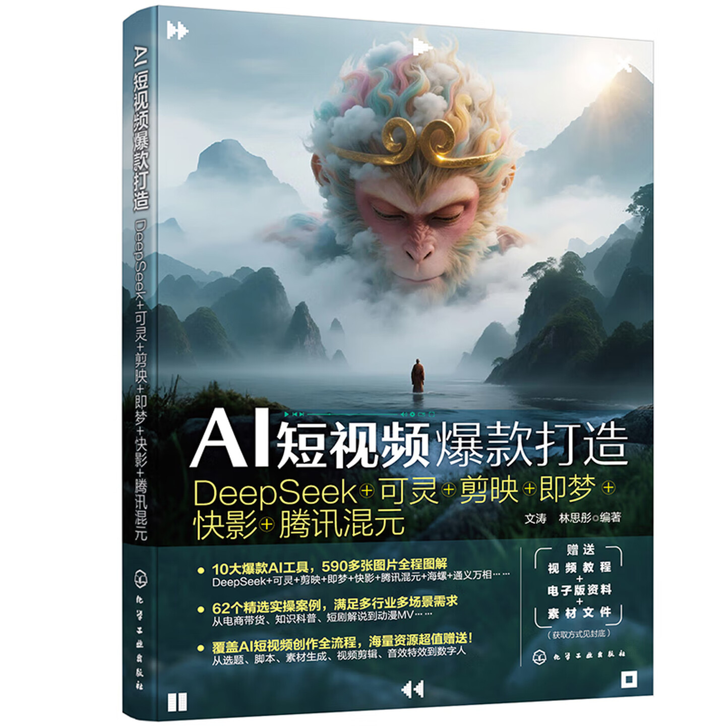 《AI短视频爆款打造 : DeepSeek+可灵+剪映+即梦+快影+腾讯混元》
