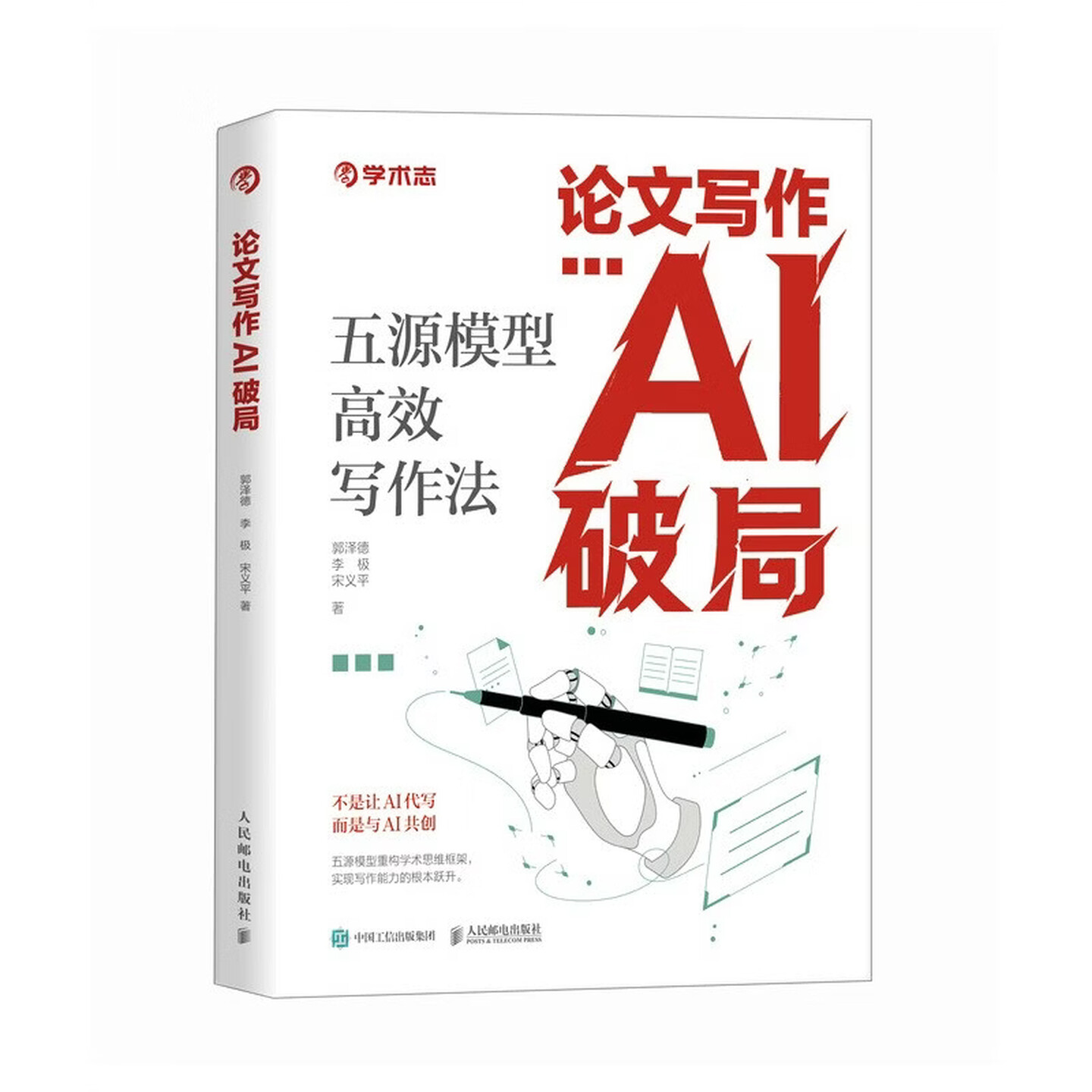 《论文写作AI破局：五源模型高效写作法》