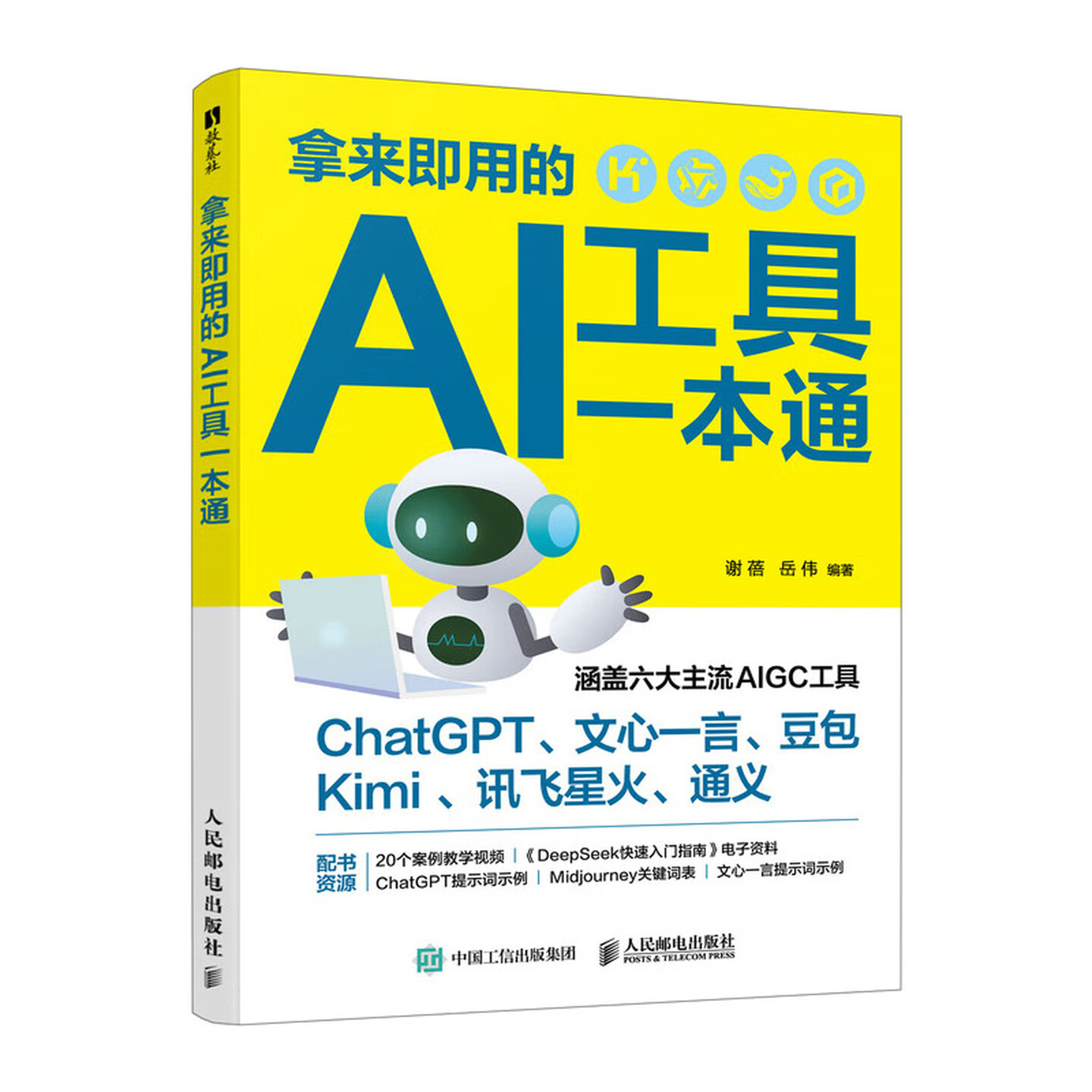 《拿来即用的AI工具一本通》