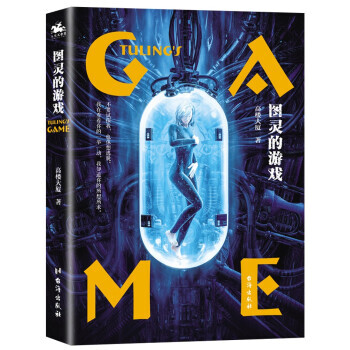 《图灵的游戏》