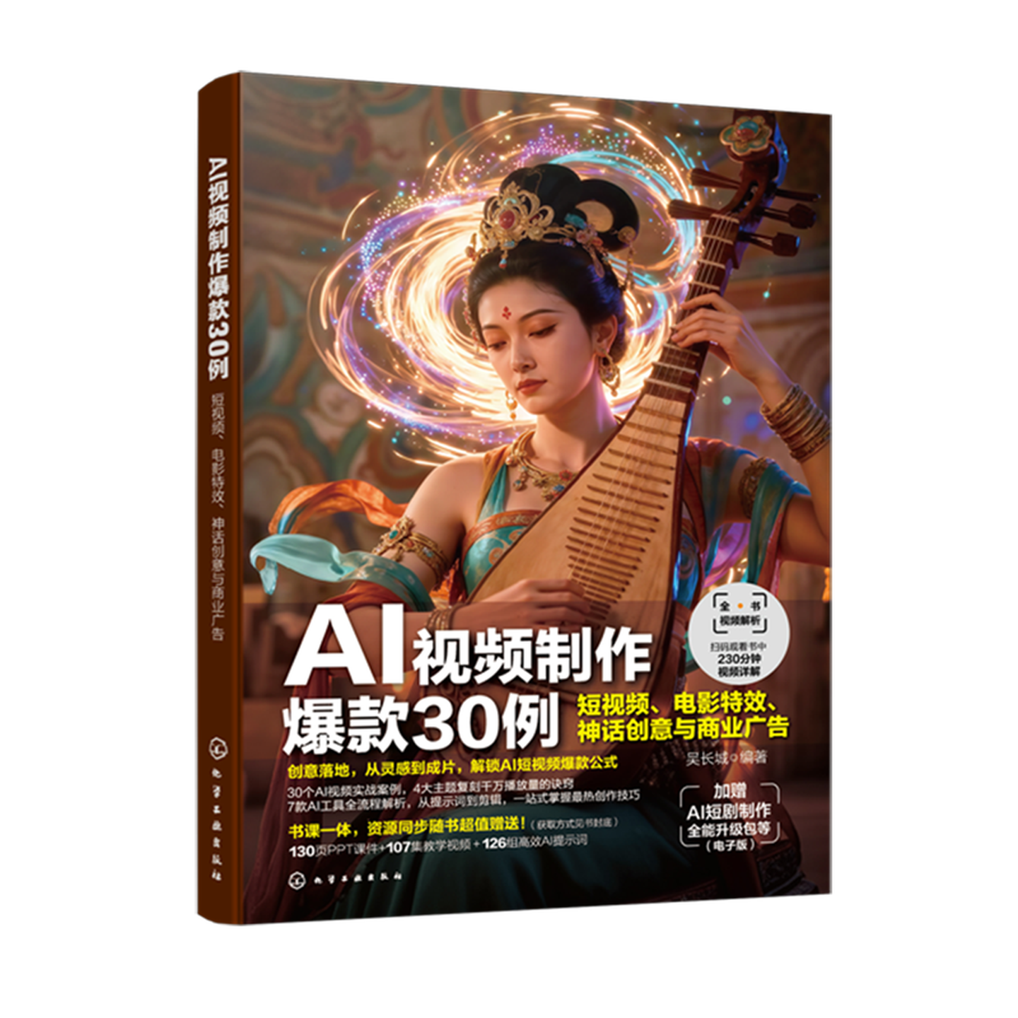《AI视频制作爆款30例：短视频、电影特效、神话创意与商业广告》