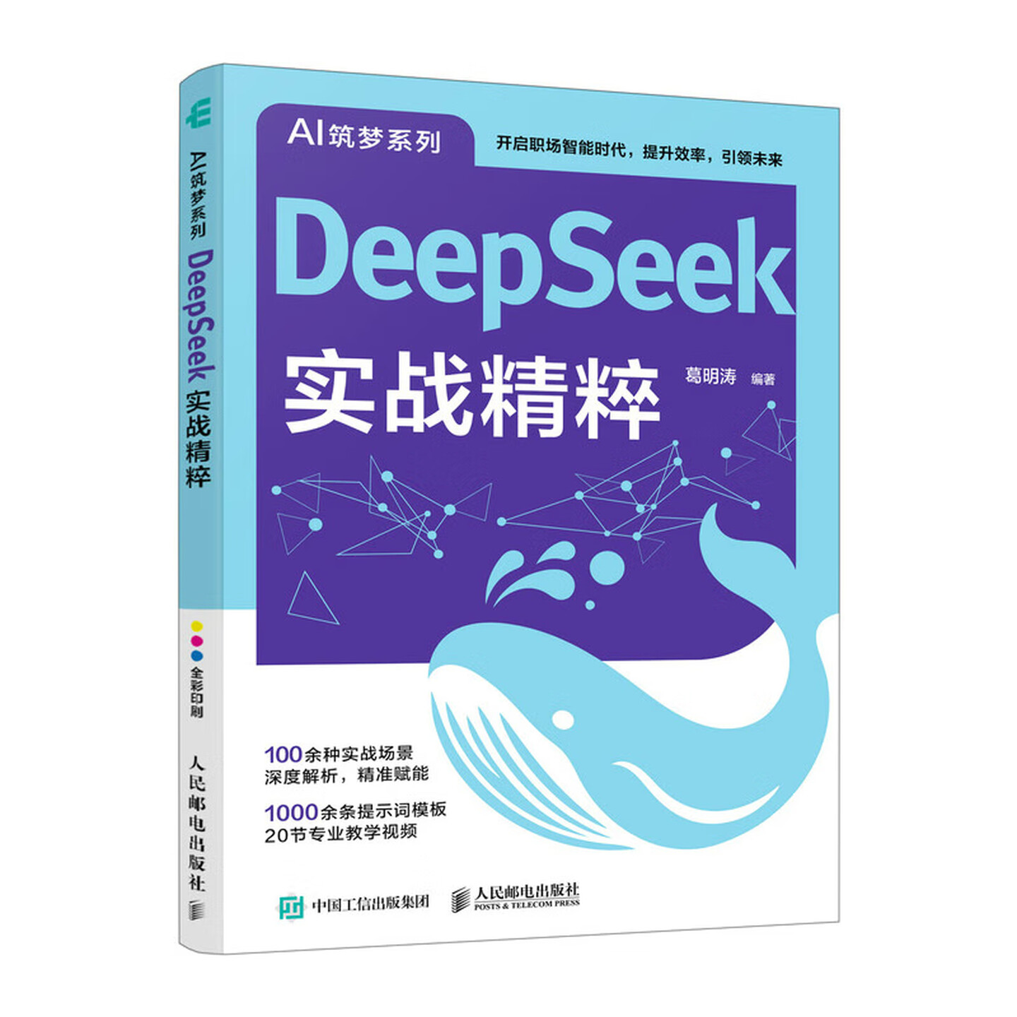 《DeepSeek实战精粹》