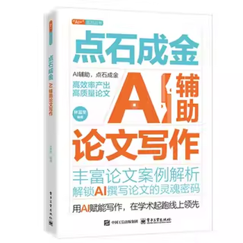 《点石成金：AI辅助论文写作》