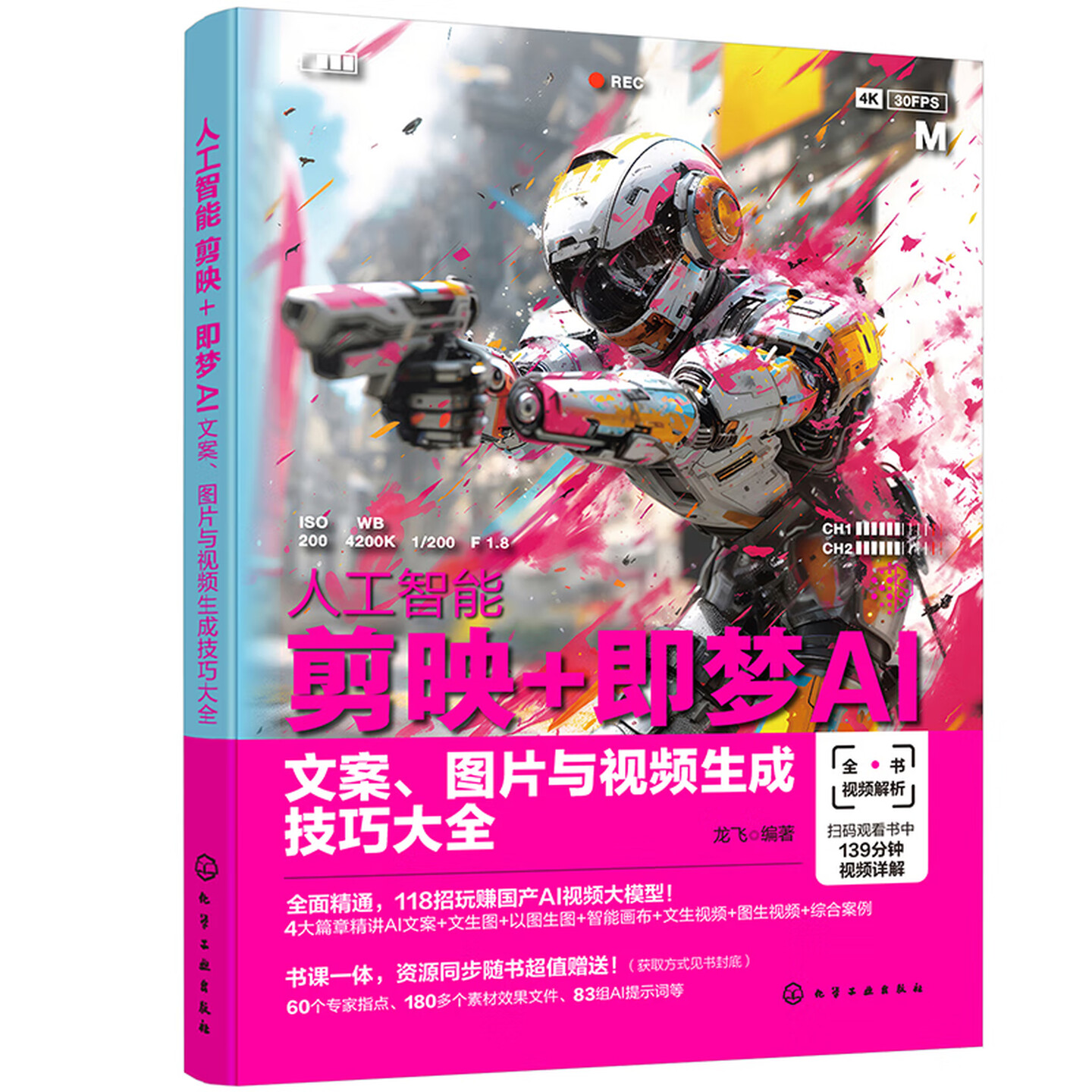 《剪映+即梦AI：文案、图片与视频生成技巧大全》
