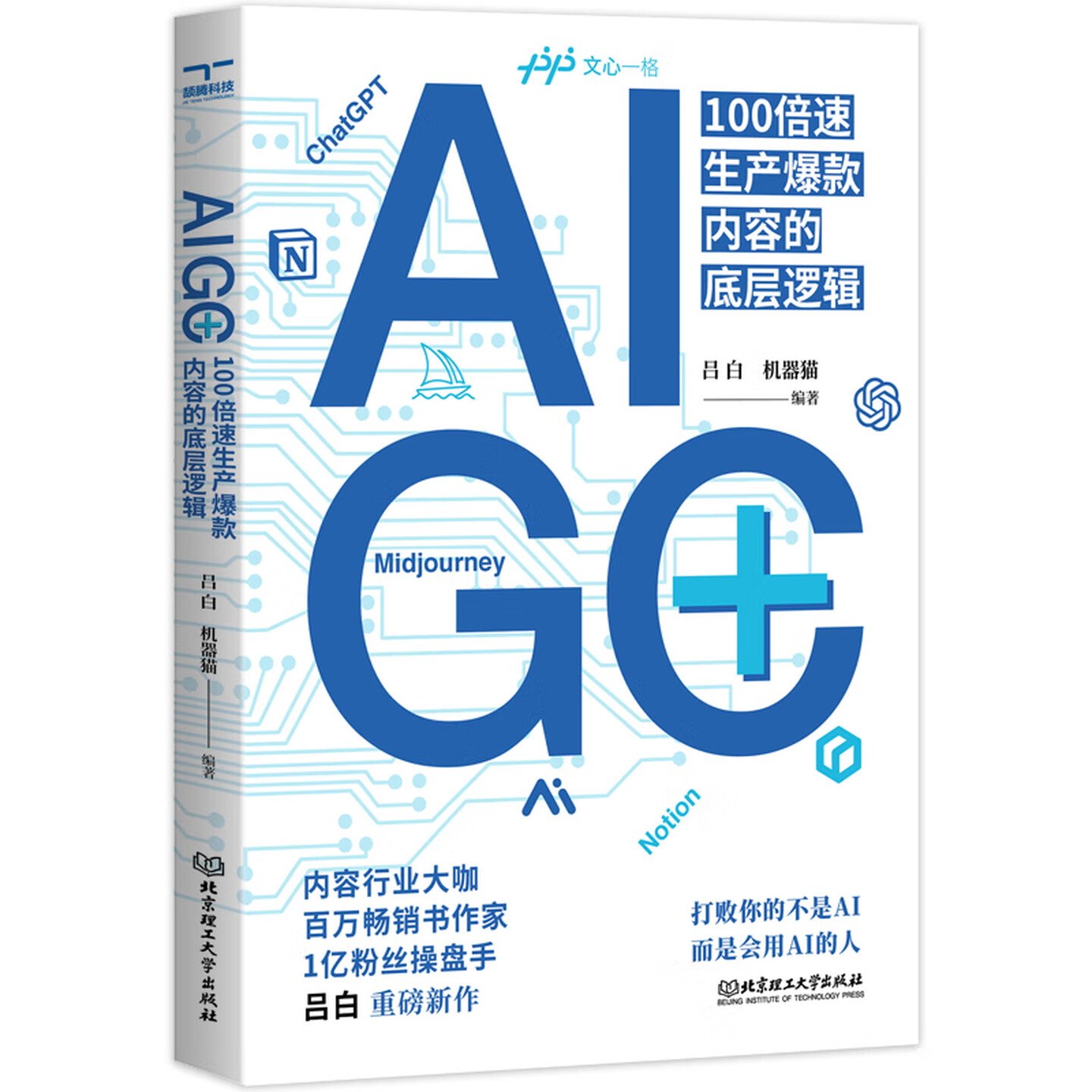 《AIGC+：100倍速生产爆款内容的底层逻辑》