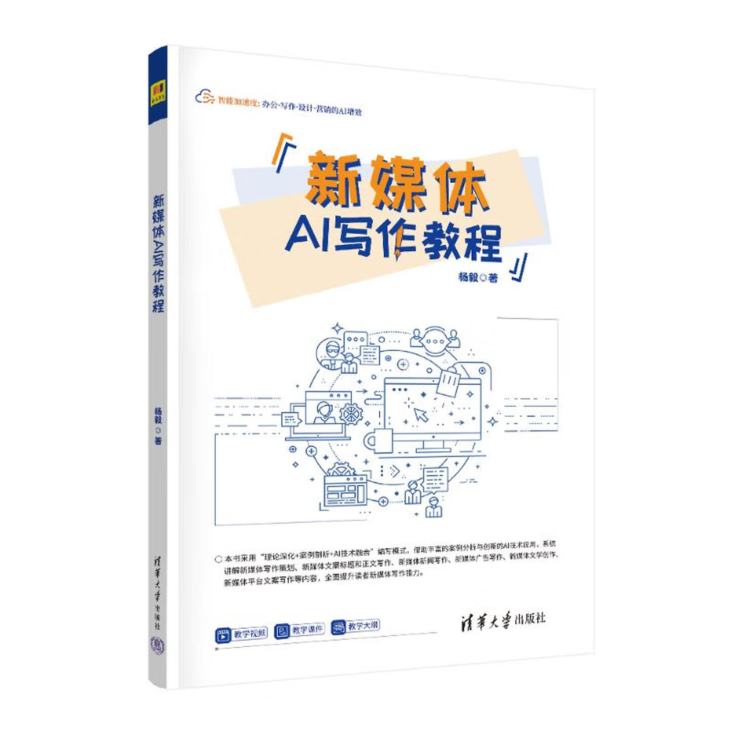 《新媒体AI写作教程》