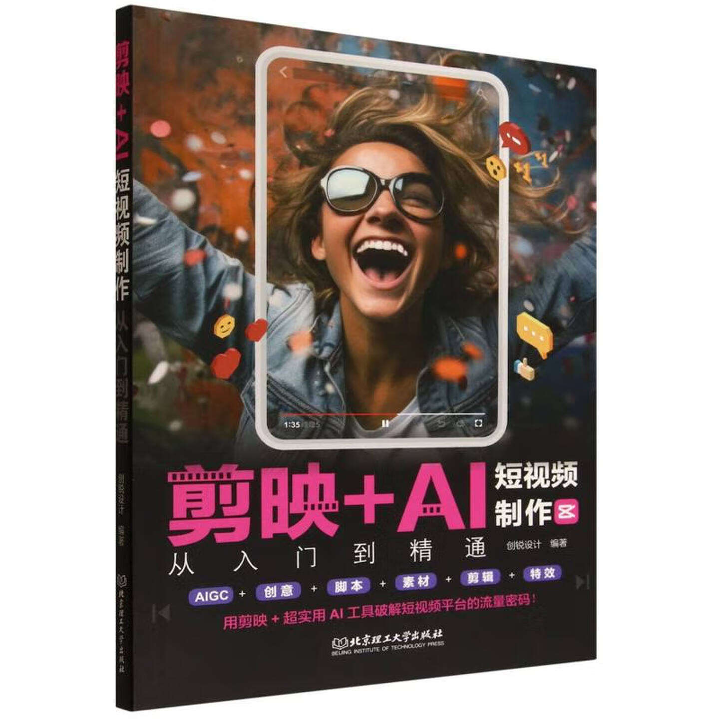 《剪映+AI短视频制作从入门到精通》