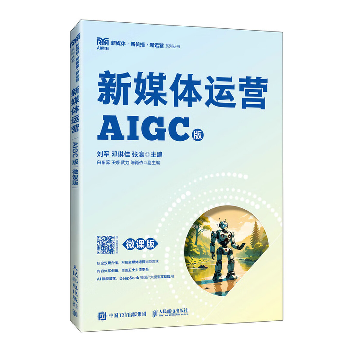 《新媒体运营AIGC版》（微课版）