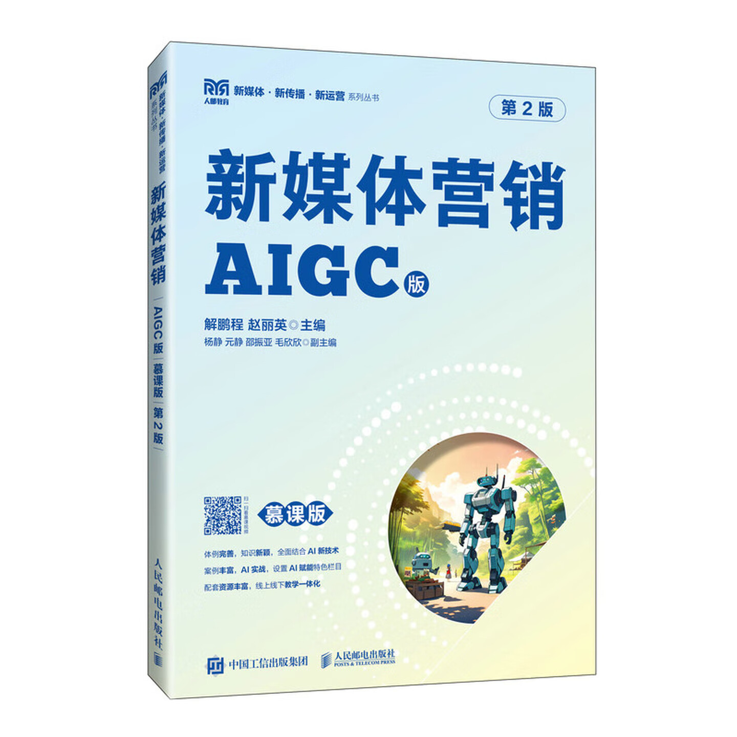 《新媒体营销AIGC版》（ 慕课版）