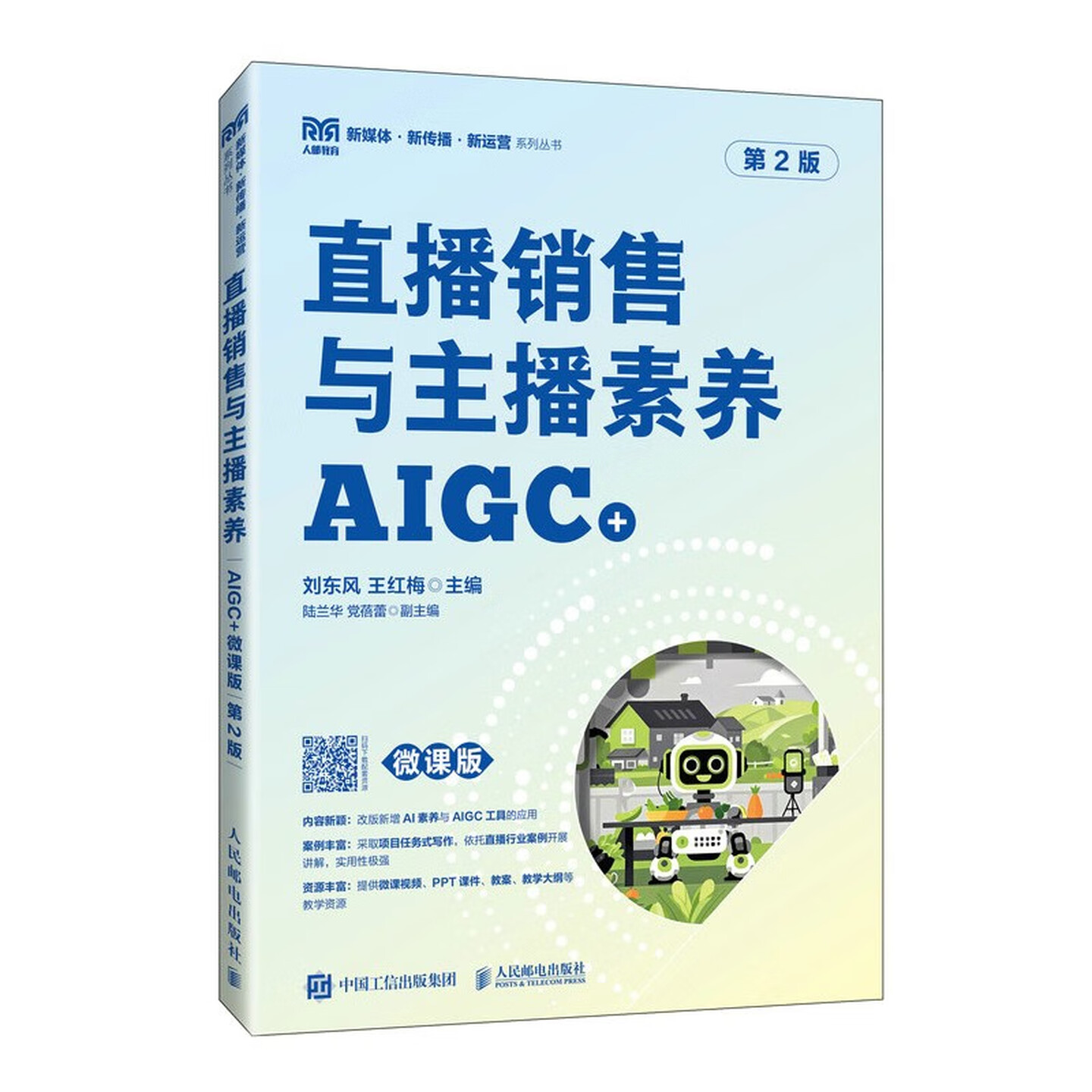 《直播销售与主播素养AIGC+》（微课版）