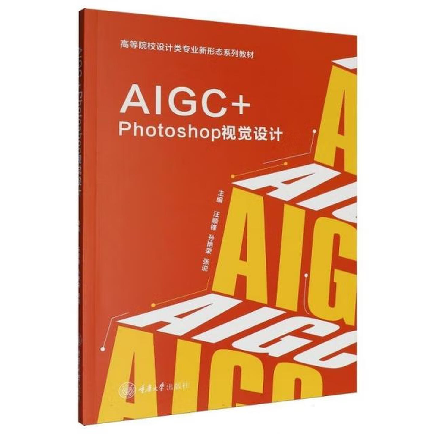 《AIGC+Photoshop视觉设计》