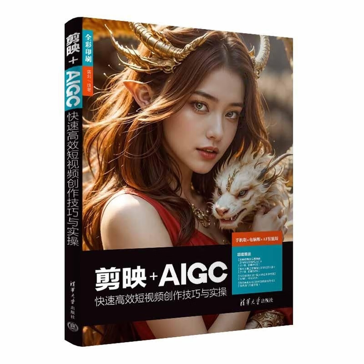 《剪映+AIGC快速高效短视频创作技巧与实操》