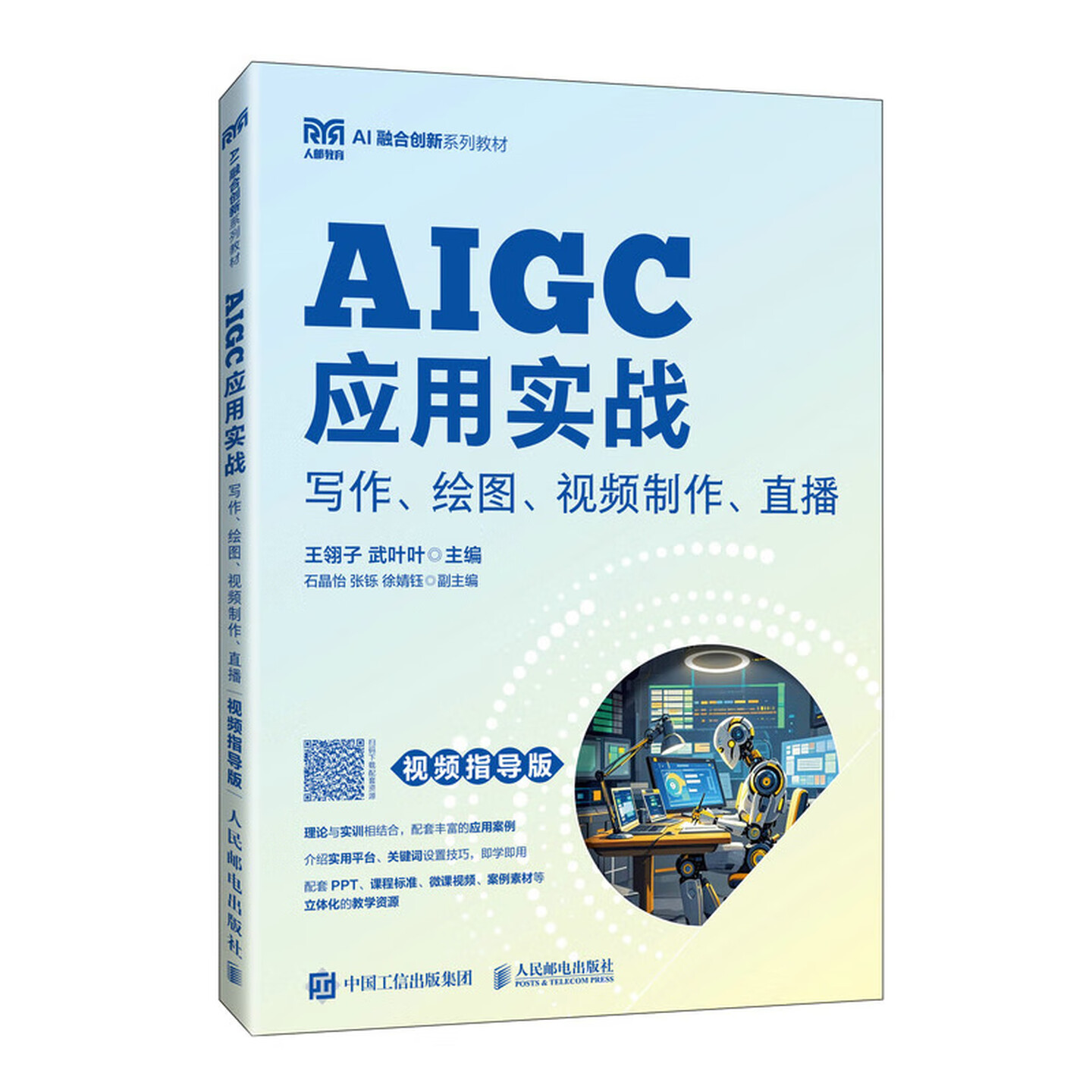 《AIGC应用实战：写作、绘图、视频制作、直播》