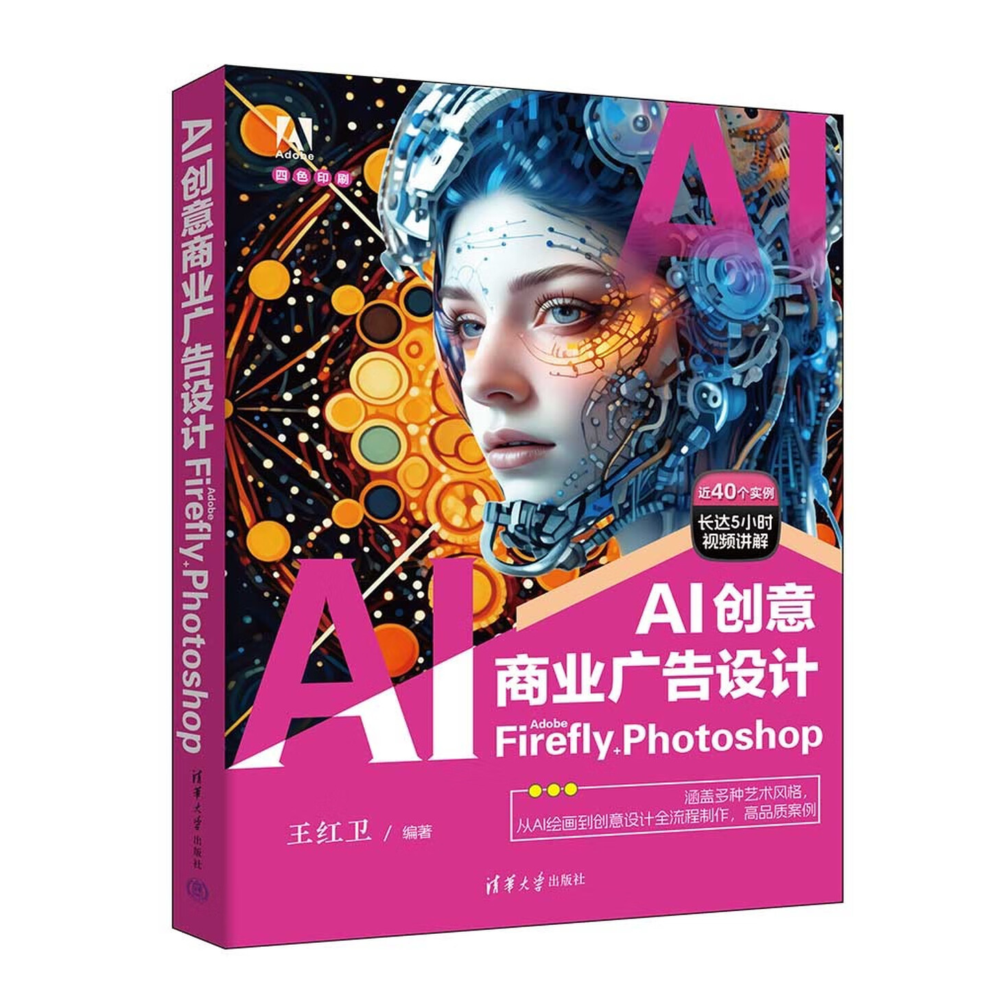 《AI创意商业广告设计：Adobe Firefly + Photoshop》