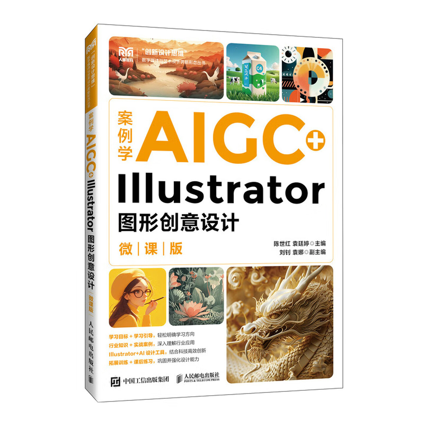 《案例学AIGC+Illustrator图形创意设计》（微课版）