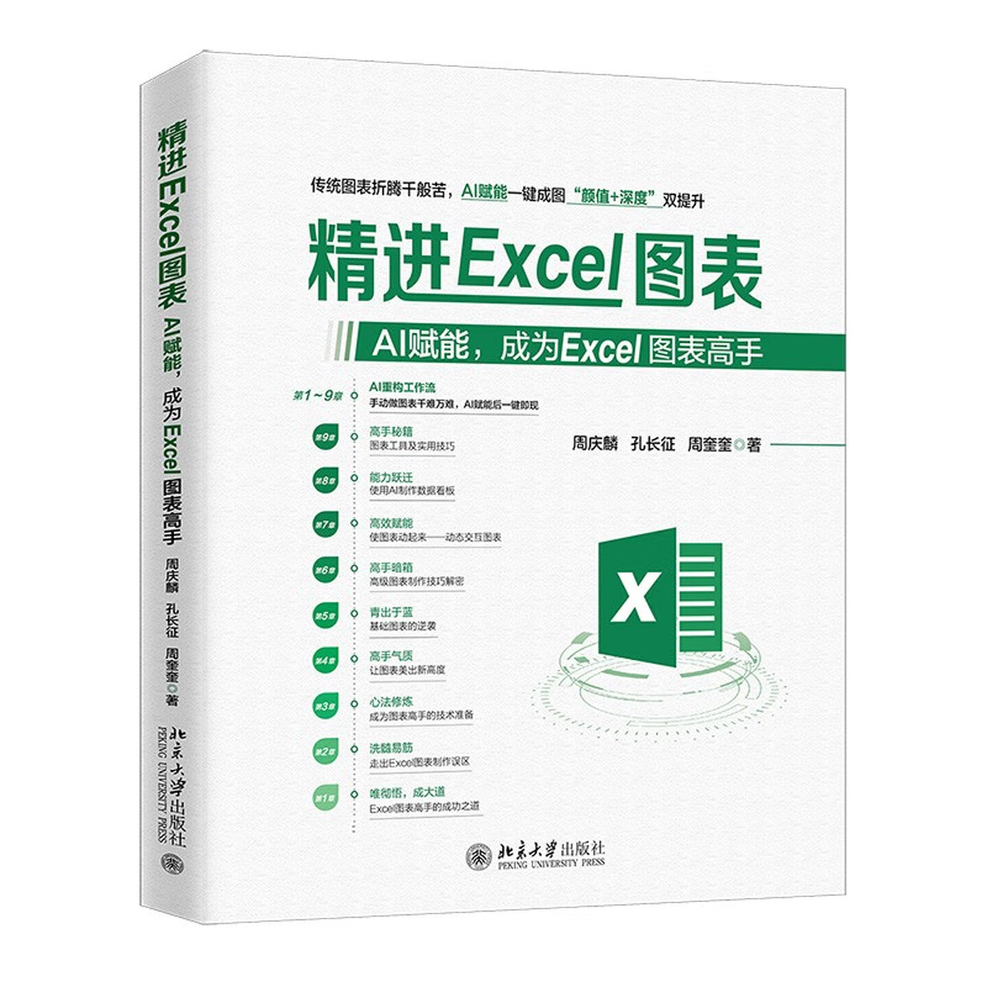 《精进Excel图表：AI赋能，成为Excel图表高手》