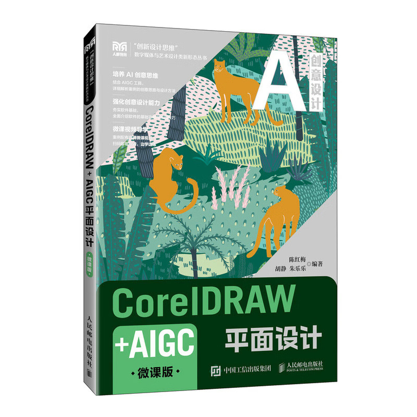 《CorelDRAW+AIGC平面设计》（微课版）