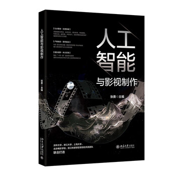 《人工智能与影视制作》